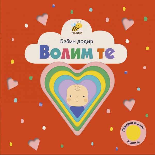 Volim te - Bebin dodir - Lemon Ribbon Studio