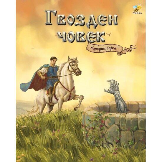 Narodna bajka - Gvozden čovek - Adaptacija Bojana Jovanović