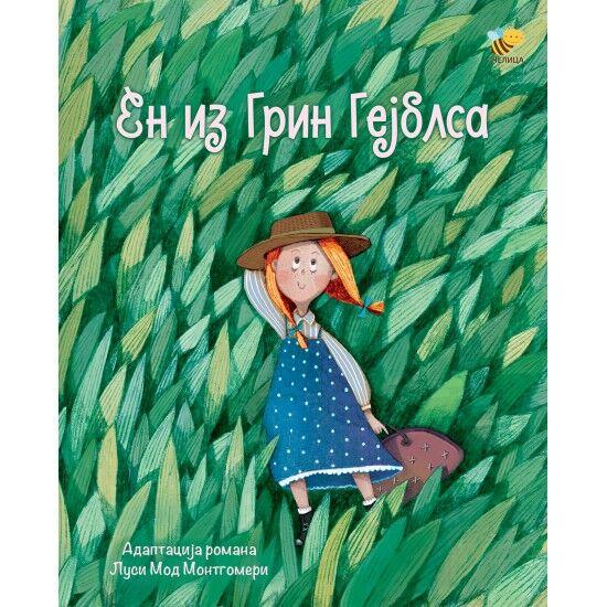 En iz Grin Gejblsa - ilustrovana adaptacija - 	Sejvior Pirota