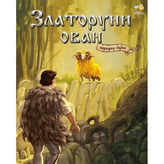 Narodna bajka - Zlatoruni ovan - Adaptacija Bojana Jovanović