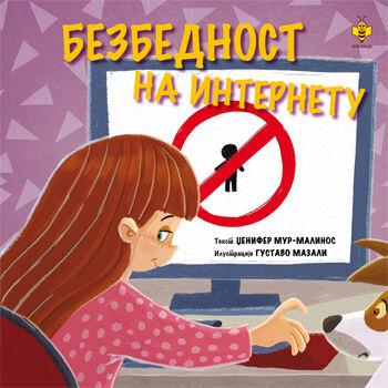 Bezbjednost na internetu - Dženifer Mur-Malinos