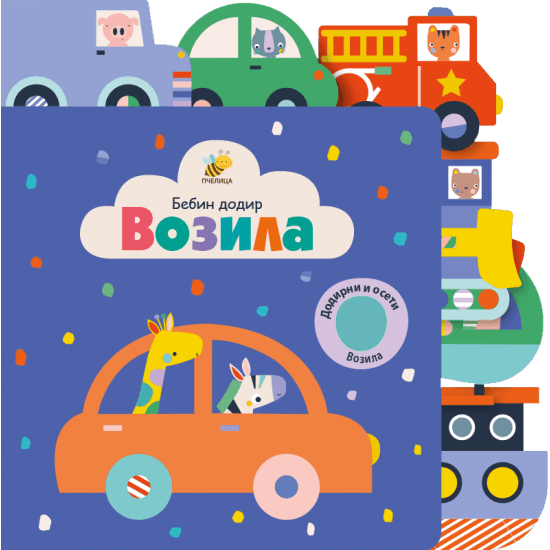 Vozila - Bebin dodir - Lemon Ribbon Studio