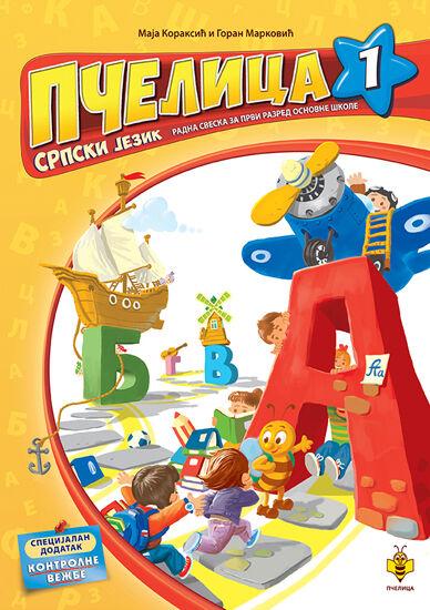 Pčelica 1 – srpski jezik - Maja Koraksić i Goran Marković