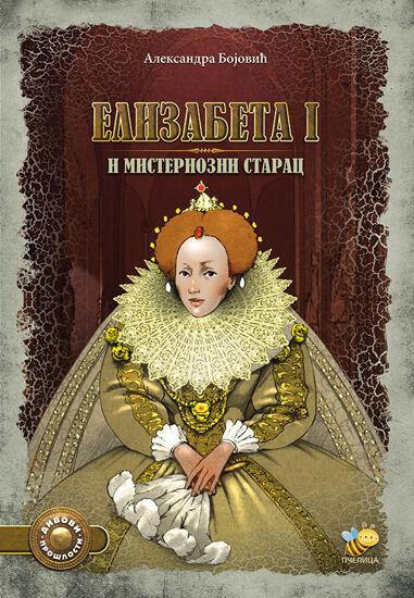 Elizabeta I i misteriozni starac - Aleksandra Bojović