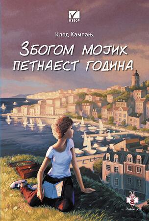 Zbogom mojih petnaest godina - Klod Kampanj