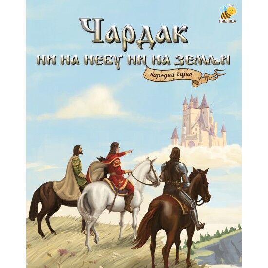 Narodna bajka - Čardak ni na nebu ni na zemlju - Bojana Jovanović