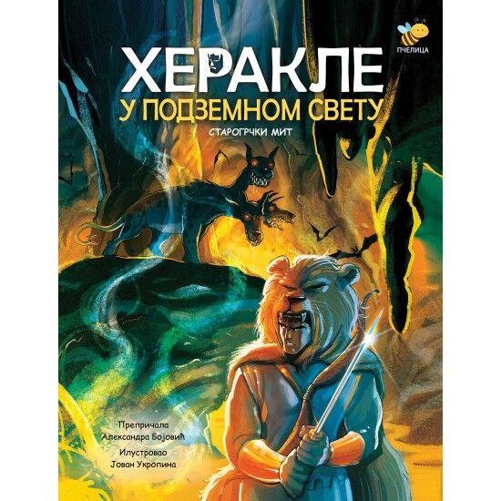 Herakle u podzemnom svetu - Pčelica izdavaštvo