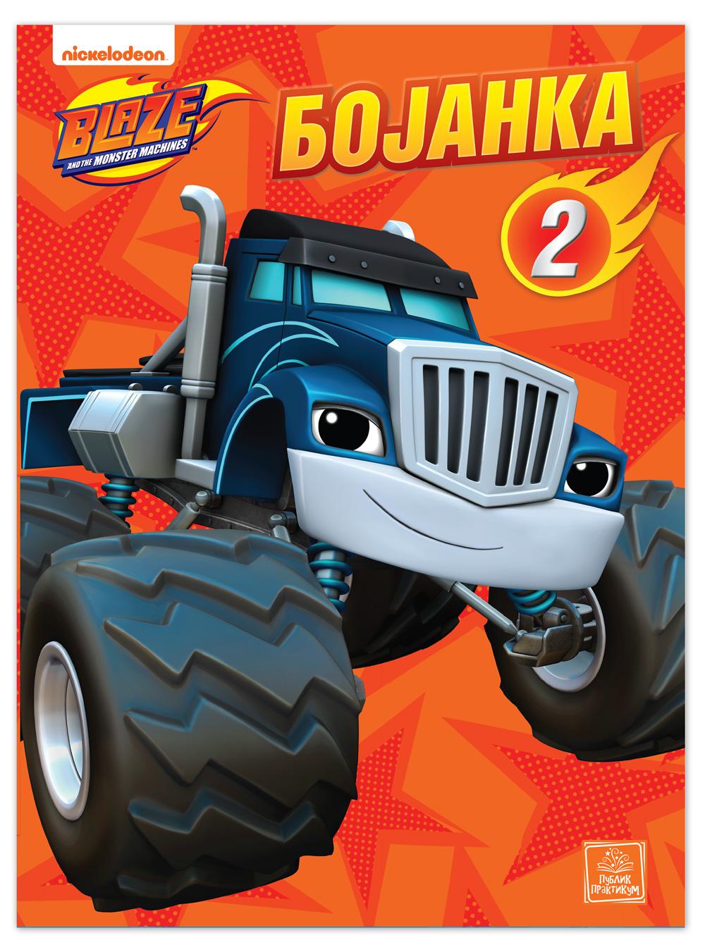 Blaze  I Velike Mašine  Bojanka 2