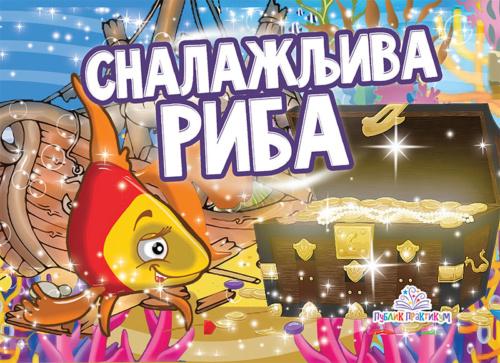 Kartonska Slikovnica Snalažljiva Riba