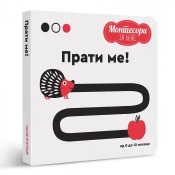 Montesori Za Bebe-Prati Me