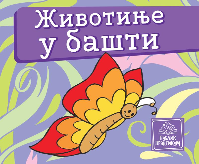 Mala Kartonska Slik.   Zivotinje U Basti