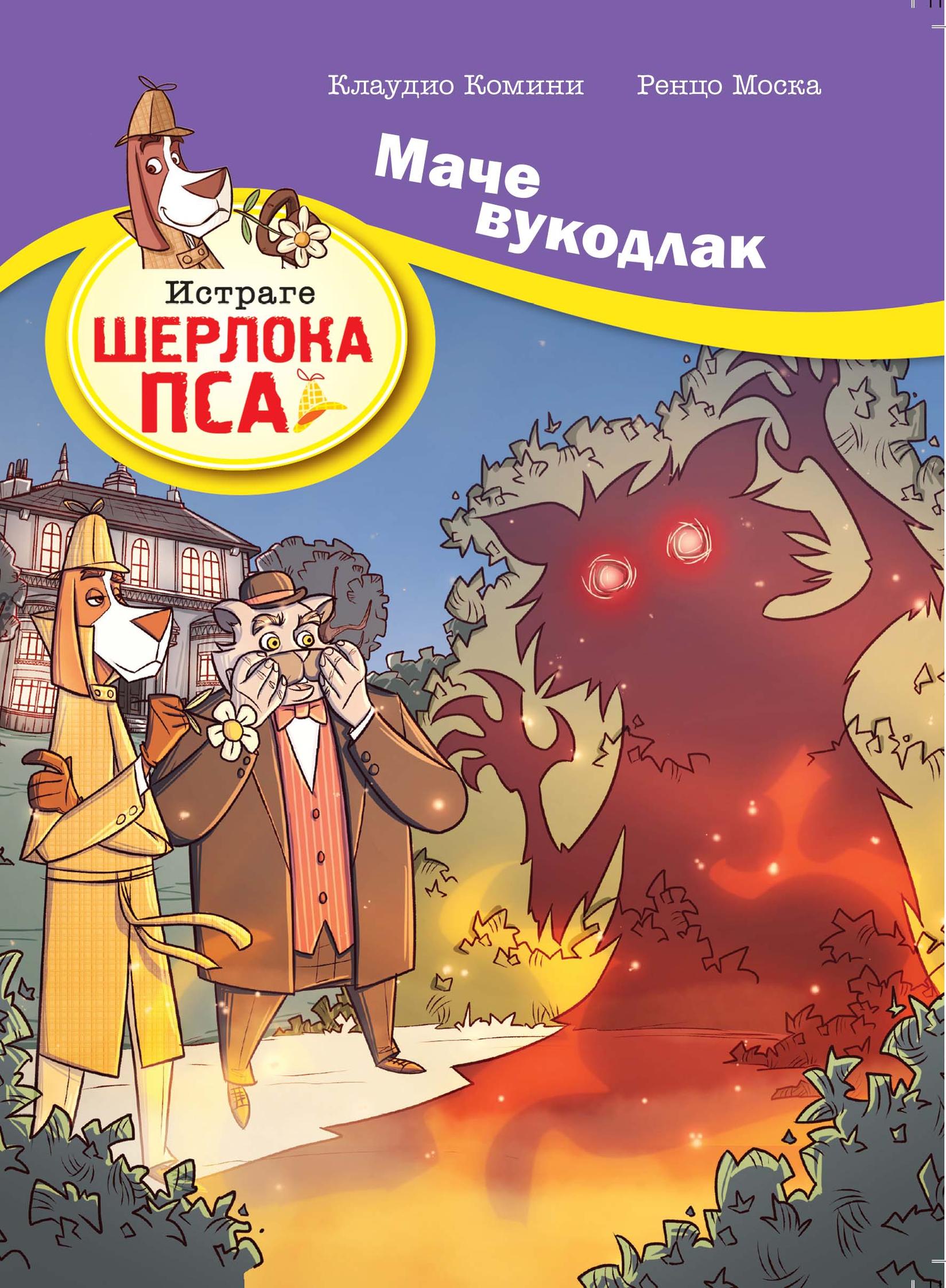 Istrage Šerloka Psa  Mače Vukodlak