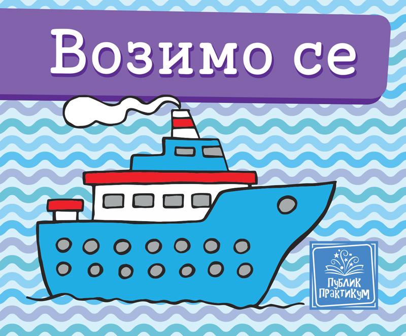 Mala Kartonska Slikovnica   Vozimo Se