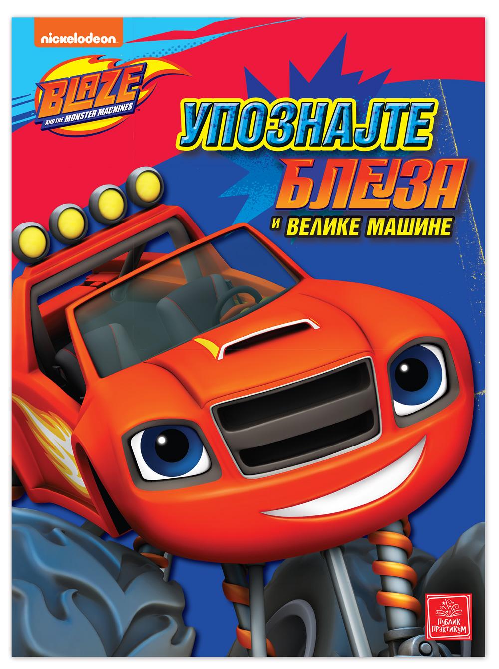 Blaze  Upoznajte Blejza I Velike Mašine