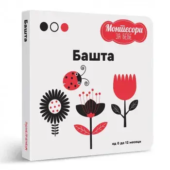 Montesori Za Bebe-Basta