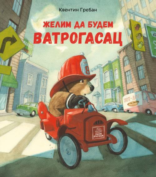 Zelim Da Budem VatrogasacKventin Greban