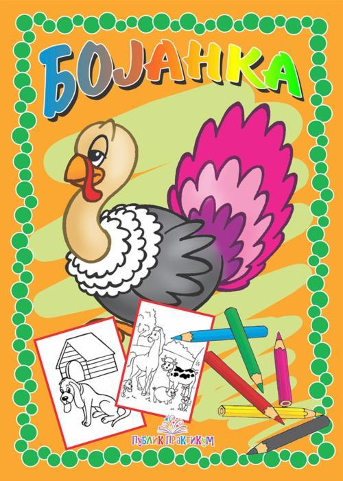 Bojanka  Domaće Životinje