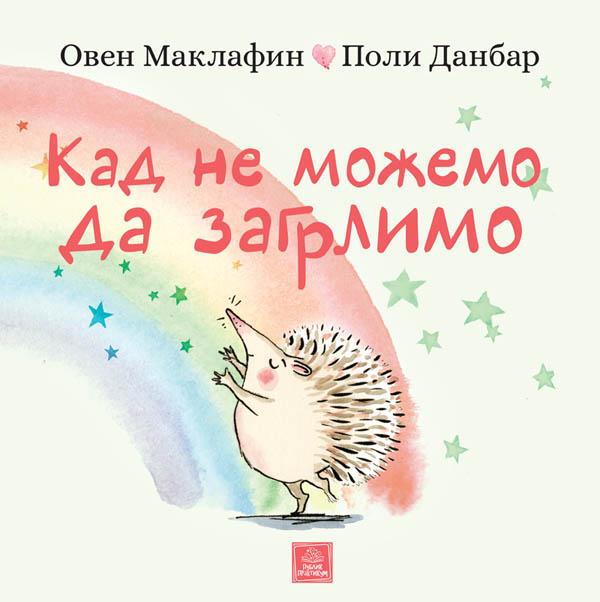 Kad Ne Mozemo Da Zagrlimo/Oven Maklafin, Poli Danbar