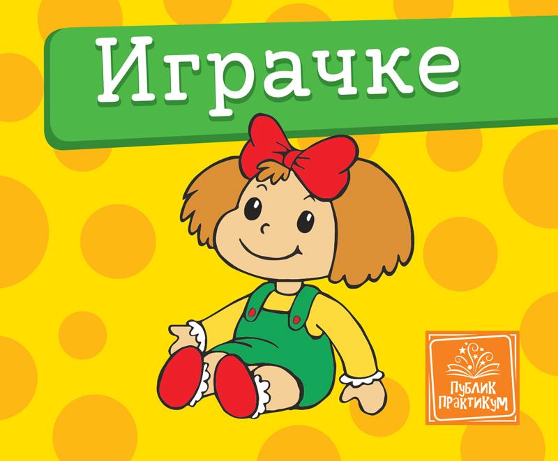 Mala Kartonska Slikovnica  Igračke