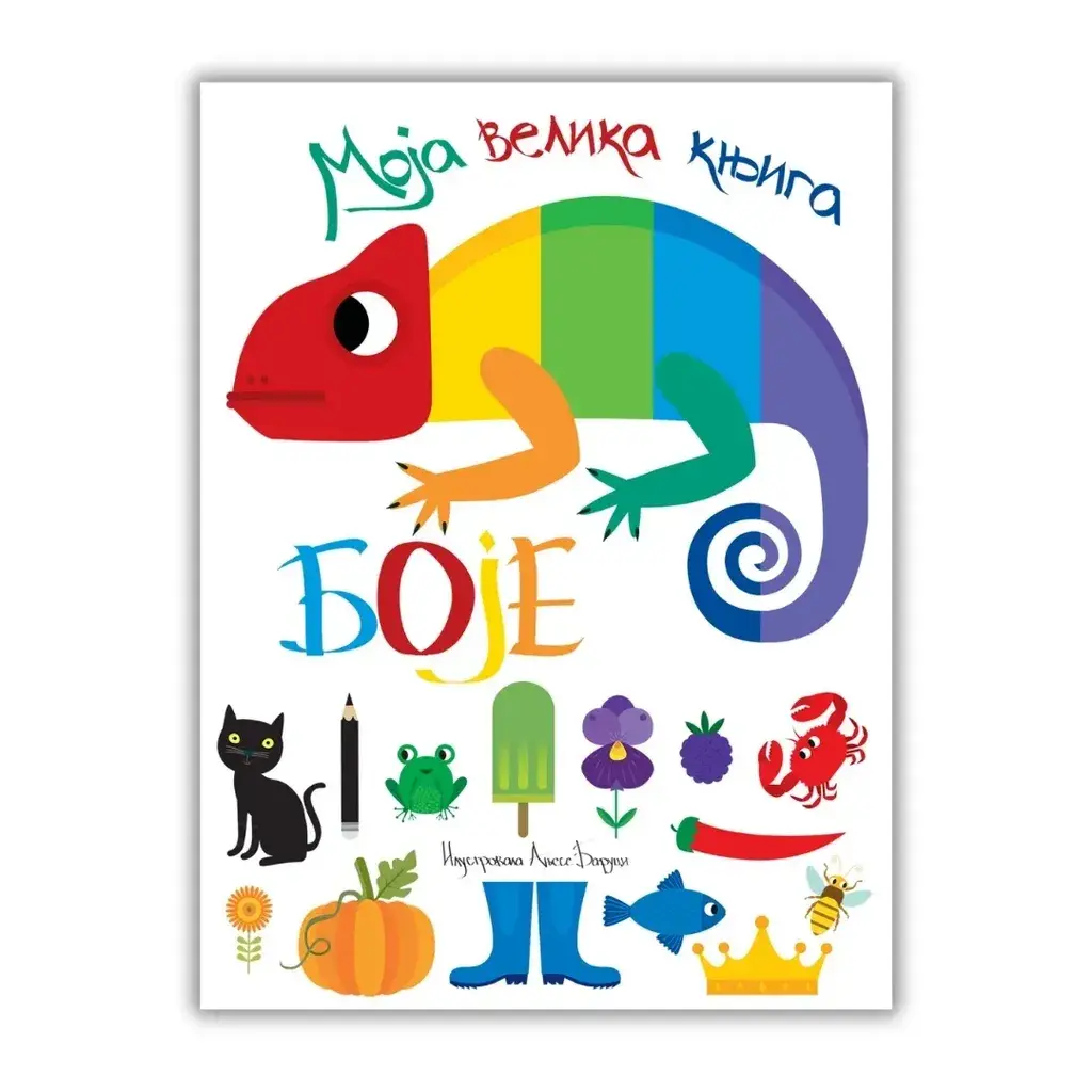 Moja Velika Knjiga Boje A4 Publik Praktikum