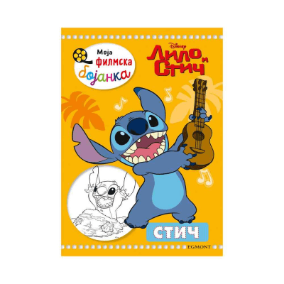 Disney Lilo i Stitch Moja Filmska Bojanka
