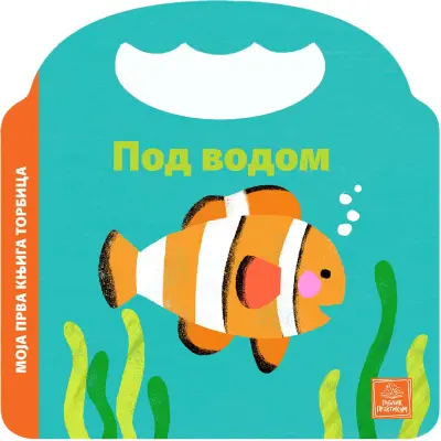 PUBLIK PRAKTIKUM Moja prva knjiga torbica Bojanka za djecu, pod vodom
