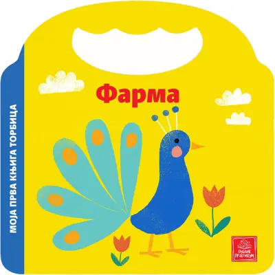 PUBLIK PRAKTIKUM Moja prva knjiga torbica Bojanka za djecu, farma