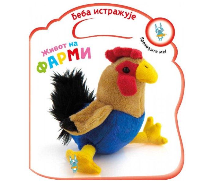 Beba istražuje: Život na farmi