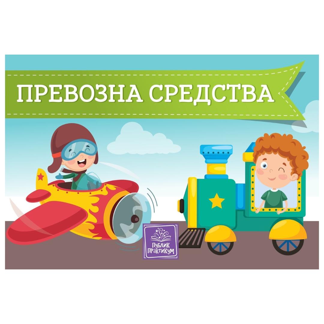 Prevozna Sredstva Kartonska Slikovnica Novo