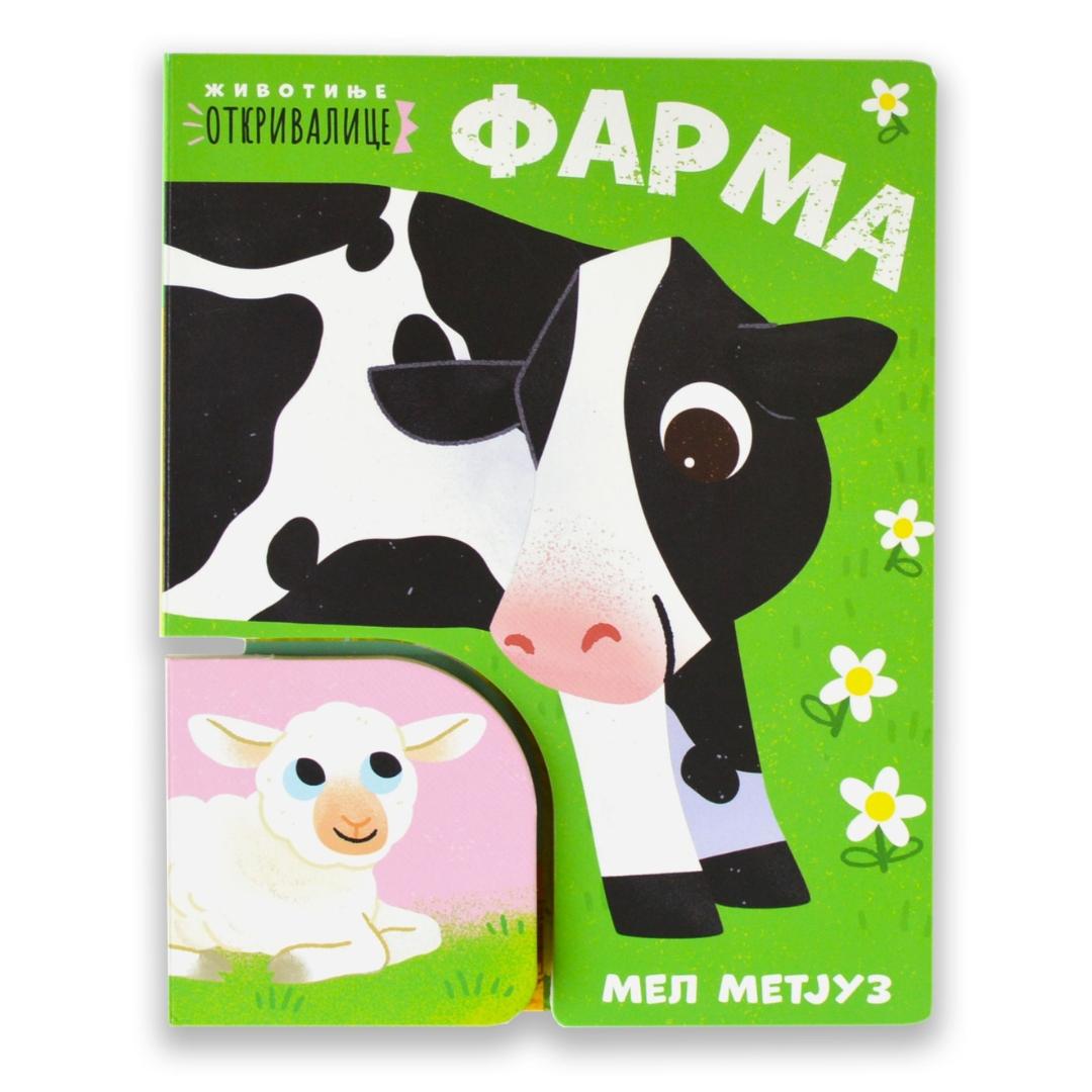 Zivotinje Otkrivalica-Farma