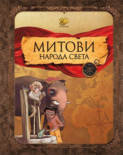 Mitovi naroda svijeta