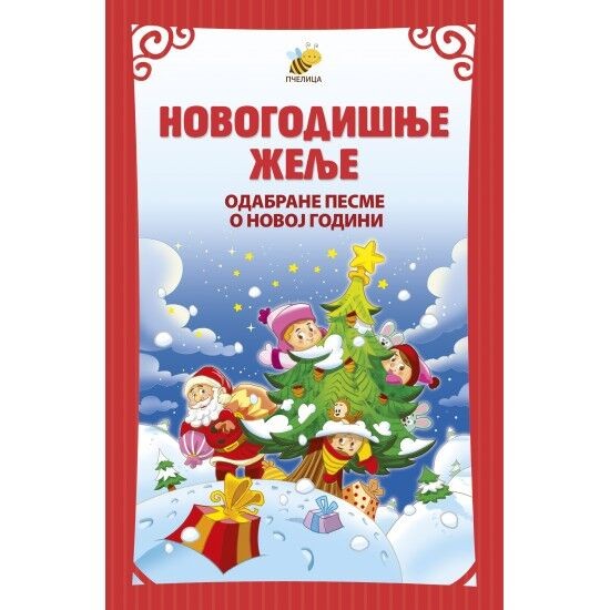 Novogodišnje želje - odabrane pesme o Novoj godini - priredio Goran Marković