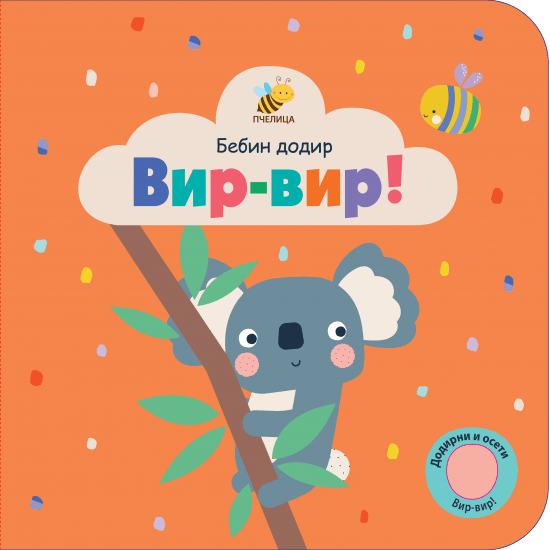 Vir-vir! - Bebin dodir - Lemon Ribbon Studio