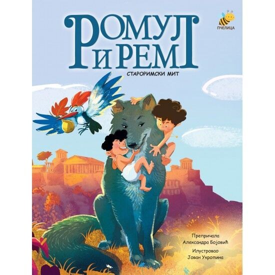 Romul i Rem - Pčelica izdavaštvo