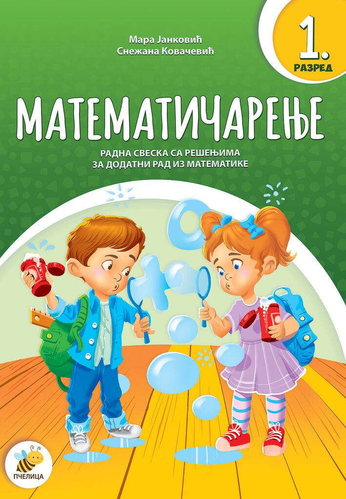 Matematičarenje 1 - Mara Janković i Snežana Kovačević