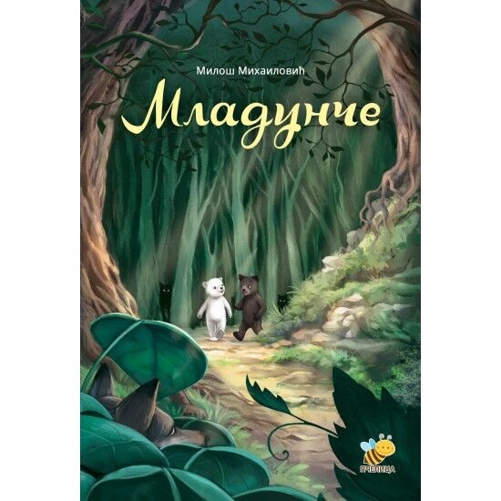 Mladunče - Miloš Mihailović