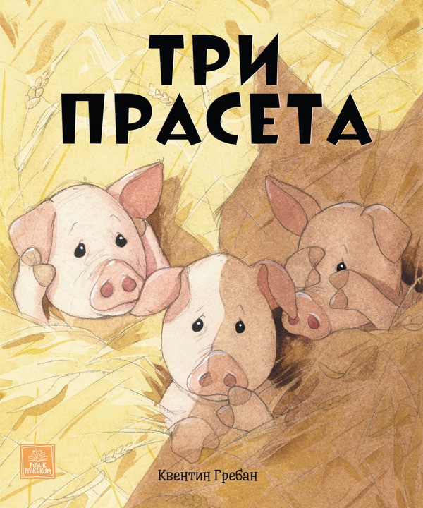 Tri Praseta-Kventin Greban