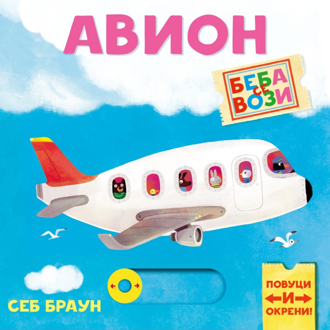Publik Praktikum Beba Se Vozi-Avion