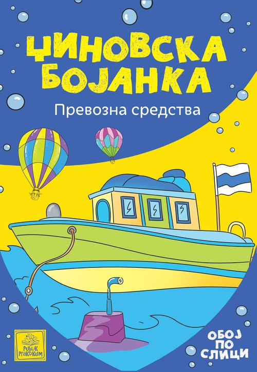 Džinovska Bojanka - Prevozna Sredstva