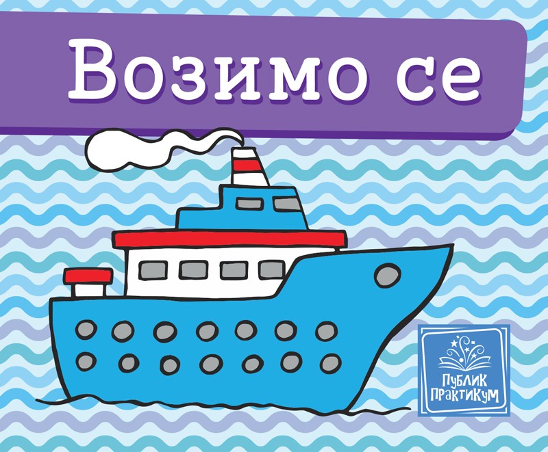 Mala Kartonska Slikovnica   Vozimo Se