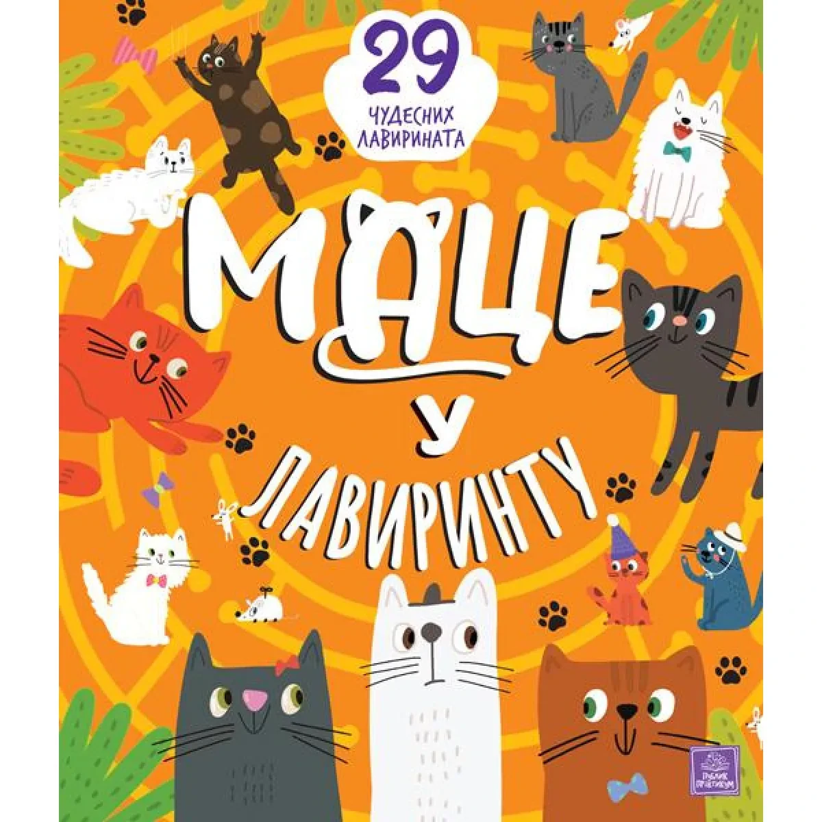 Mace U Lavirintu-29 Cudesnih Lavirinata