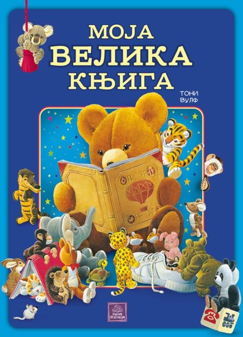 Moja Velika Knjiga  Toni Vulf