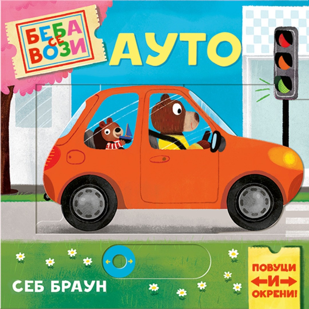 Publik Praktikum Beba Se Vozi-Auto