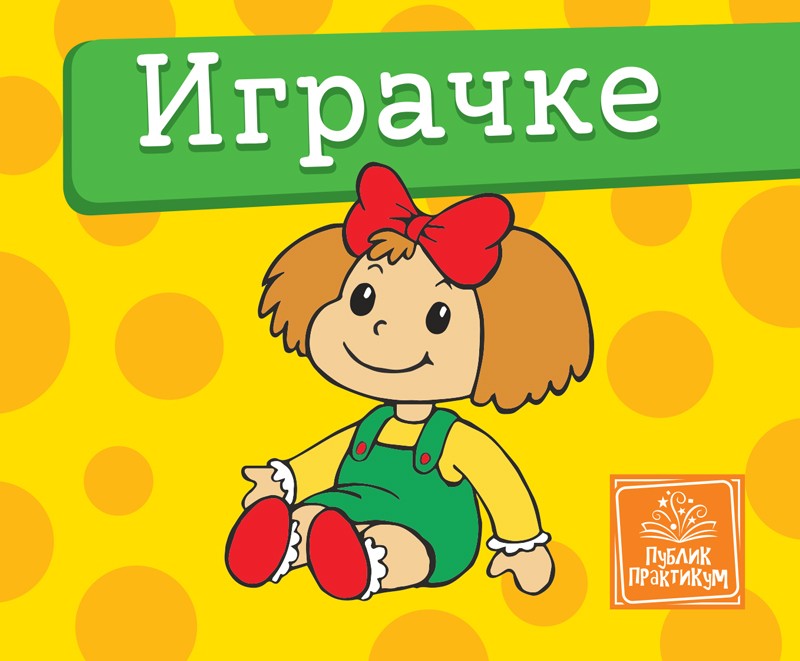 Mala Kartonska Slikovnica  Igračke