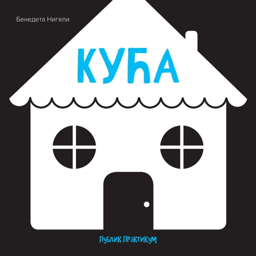 Bebina Crno Bela Knjiga-Kuca