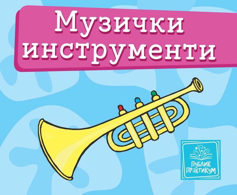 Mala Kartonska Slikovnica  Instrumenti