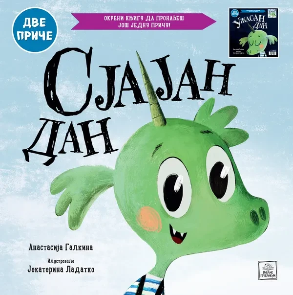 Sjajan Dan/Uzasan Dan Dve Price-Anastasija Galkina Publik Praktikum