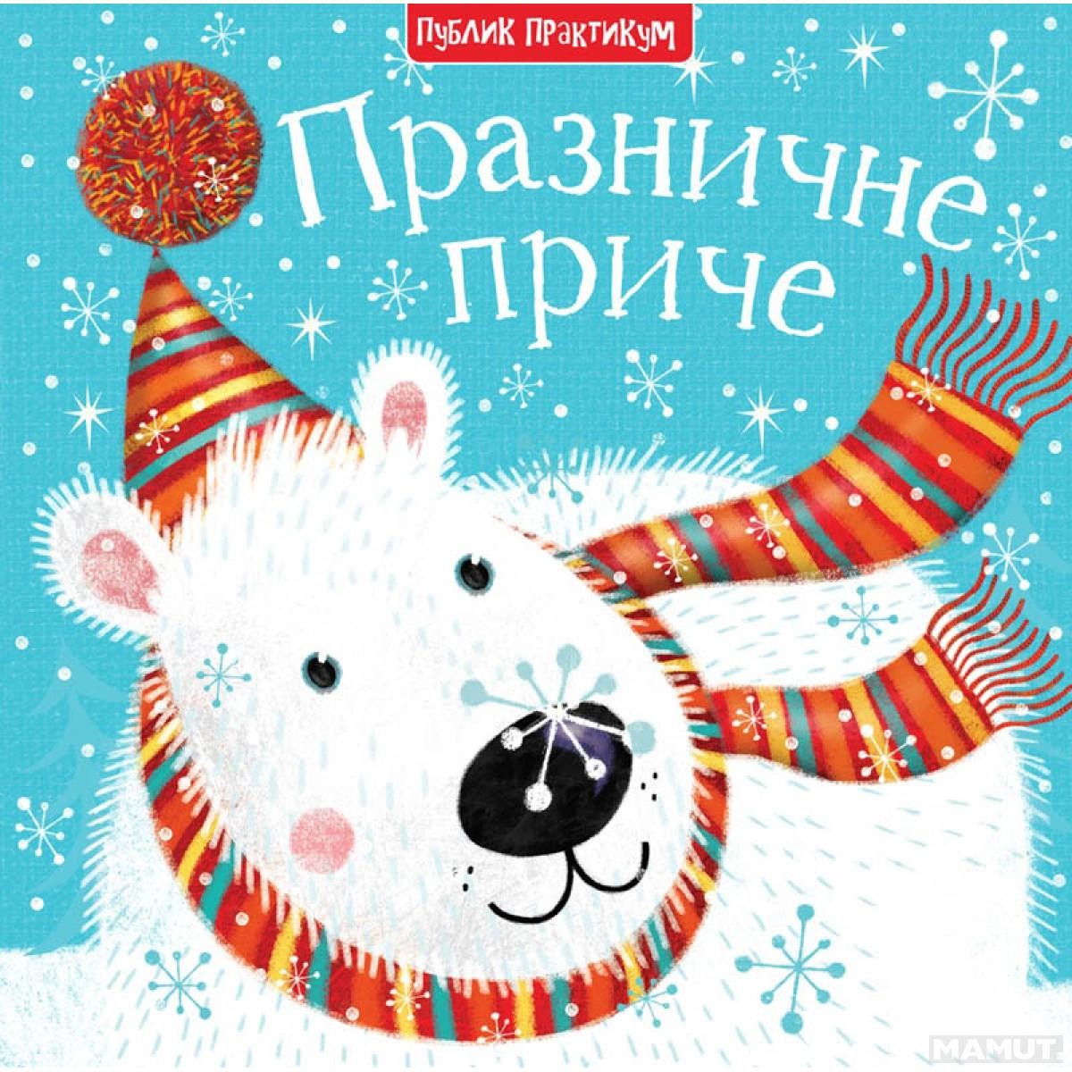 PUBLIK PRAKTIKUM Roman za djecu Praznične priče