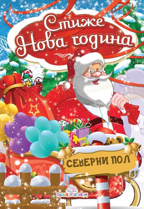 Slikovnica stiže nova godina