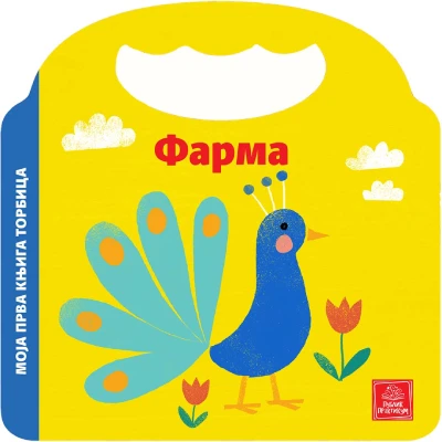 PUBLIK PRAKTIKUM Moja prva knjiga torbica Bojanka za djecu, farma